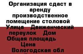 Организация сдаст в аренду производственное помещение столовой › Улица ­ Движенческий переулок › Дом ­ 12 › Общая площадь ­ 591 › Цена ­ 65 000 - Вологодская обл., Вологда г. Недвижимость » Помещения аренда   . Вологодская обл.,Вологда г.